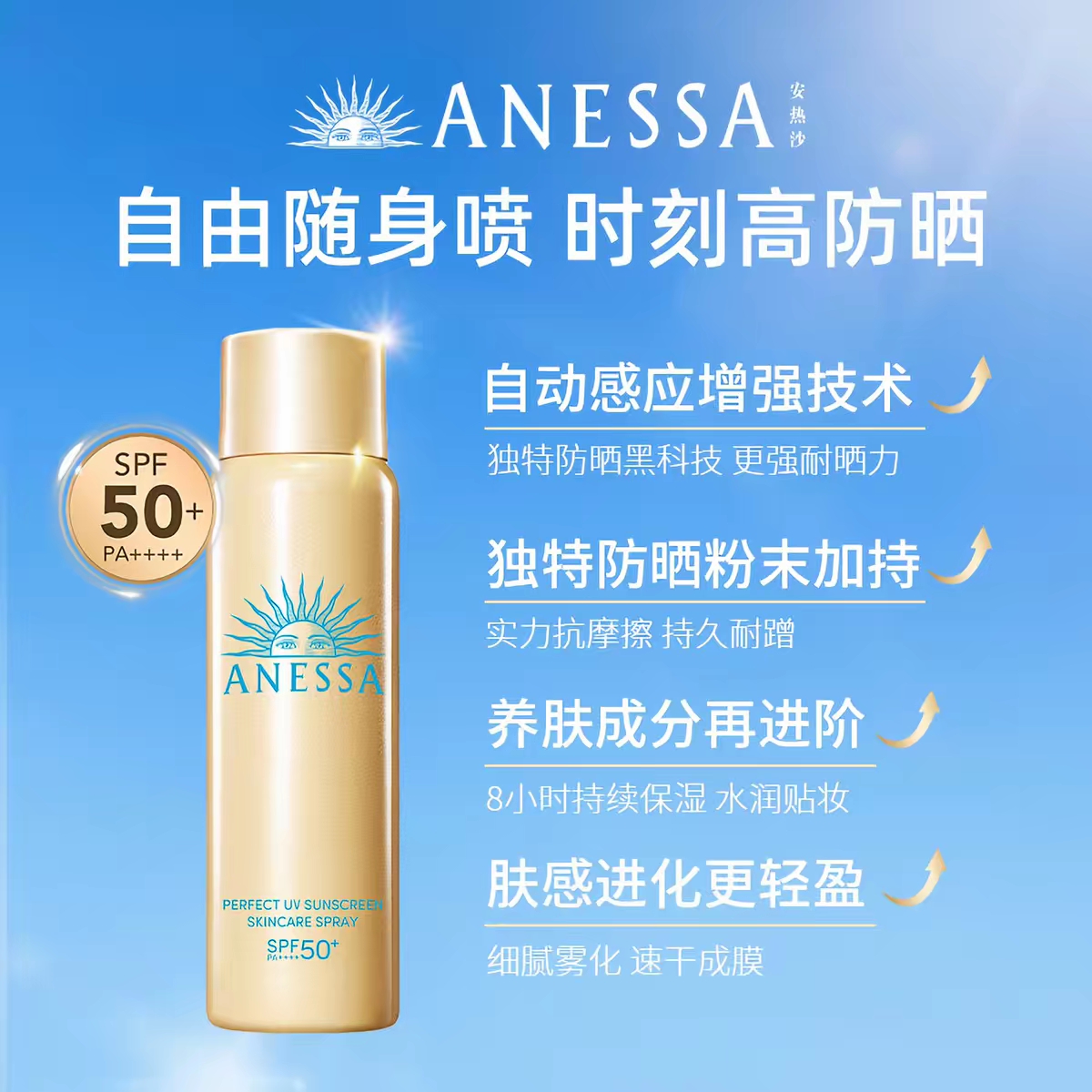 安热沙智感倍护防晒喷雾60g  产品图