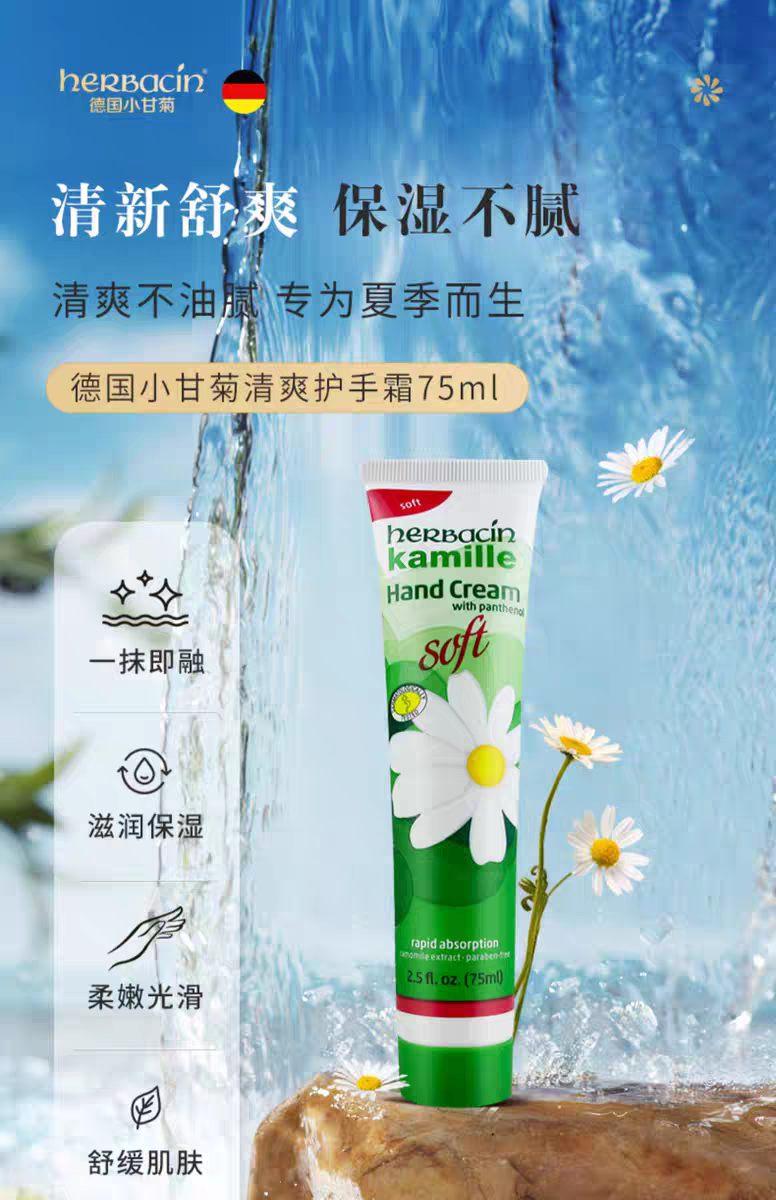 Herbacin好本清德国小甘菊清爽护手霜75ml  德国洋甘菊雏菊清爽不油腻详情图1