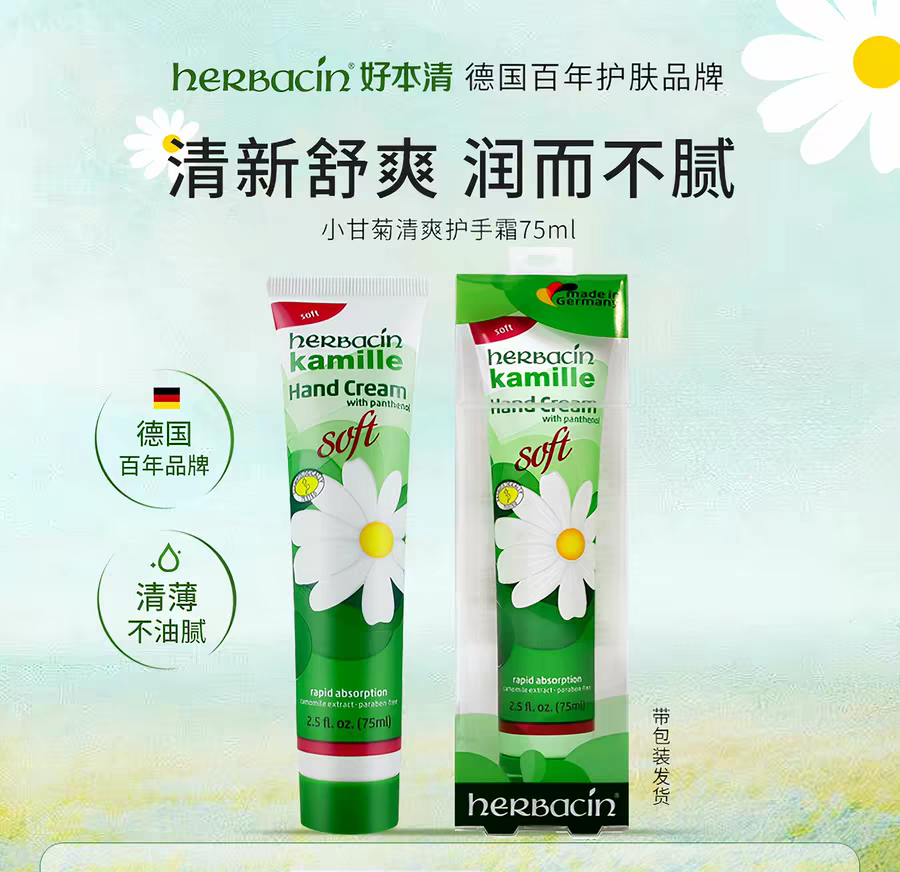 Herbacin好本清德国小甘菊清爽护手霜75ml  德国洋甘菊雏菊清爽不油腻