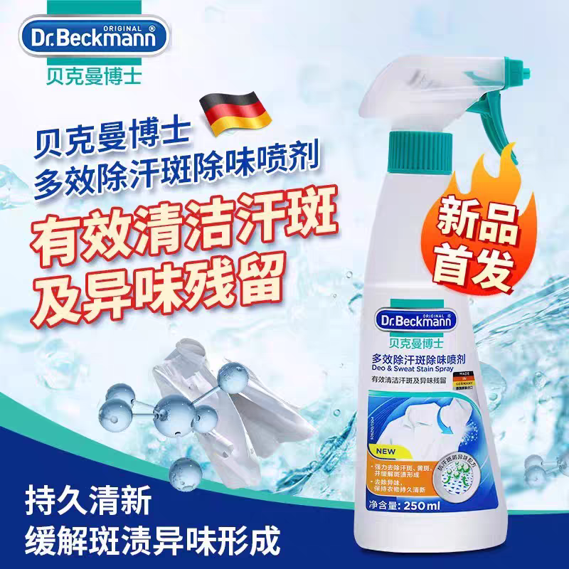 贝克曼博士多效衣物除味喷剂250ml 德国进口贝克曼博士衣物除臭剂除汗斑味火锅除味剂喷雾详情图1