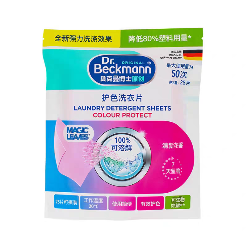 德国进口贝克曼博士护色洗衣片20片 泡泡纸强力去污渍安全无磷快速溶解可撕留香白底实物图