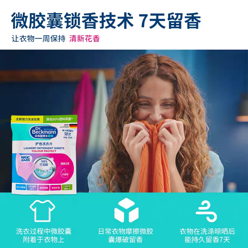 德国进口贝克曼博士护色洗衣片20片 泡泡纸强力去污渍安全无磷快速溶解可撕留香产品图