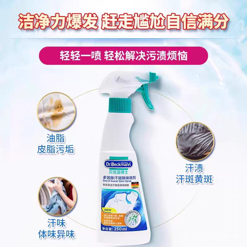贝克曼博士多效衣物除味喷剂250ml 德国进口贝克曼博士衣物除臭剂除汗斑味火锅除味剂喷雾白底实物图