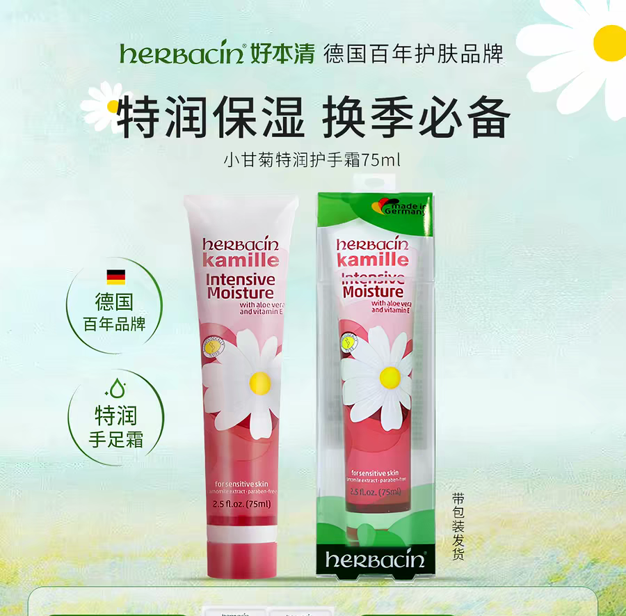 Herbacin Haobenqing German Chamomile and Daisy Special Moisturizing Repairing Hand Cream 75ml Hand and Foot Moisturizing Cream Improves dryness and cracks and relieves discomfort