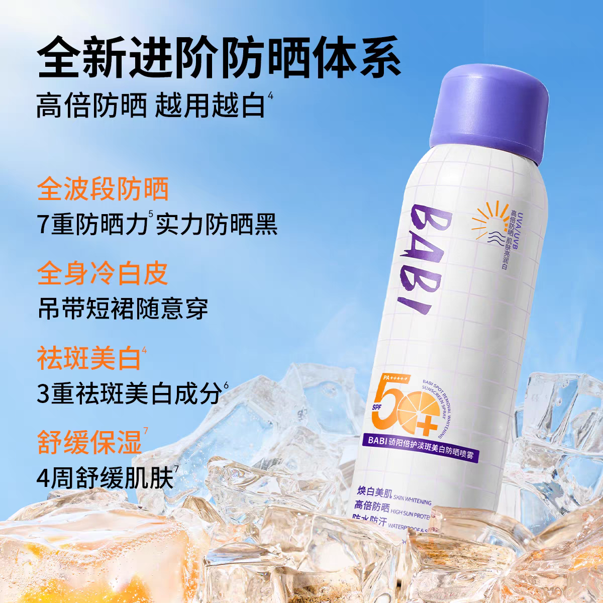 BABI骄阳倍护淡斑美防晒喷雾 全身通用防水防汗防紫外线产品图