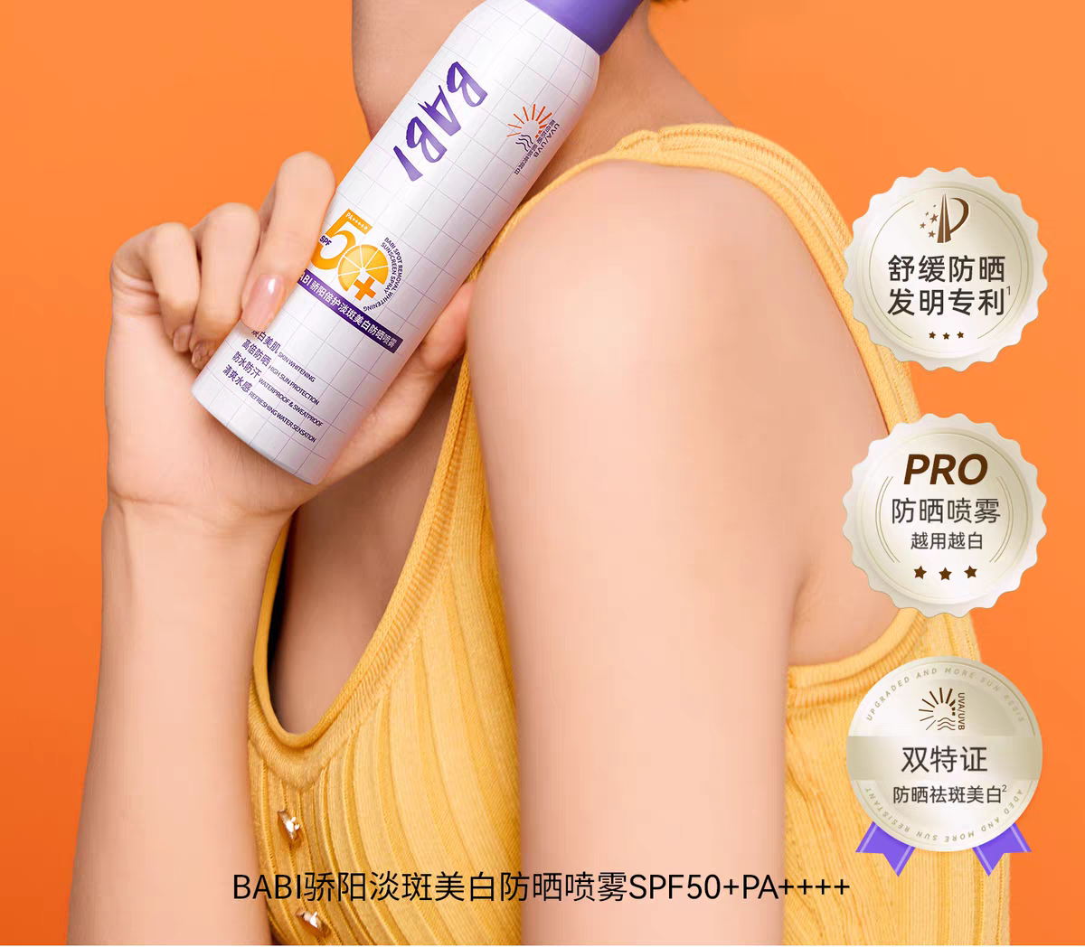 BABI骄阳倍护淡斑美防晒喷雾 全身通用防水防汗防紫外线详情图2