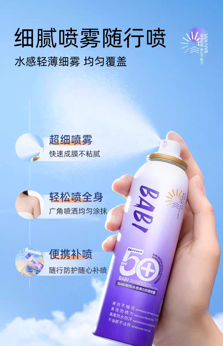 BABI骄阳水感美 防晒喷雾100ml 防紫外线全身通用清爽  防水身体防晒素颜霜白底实物图