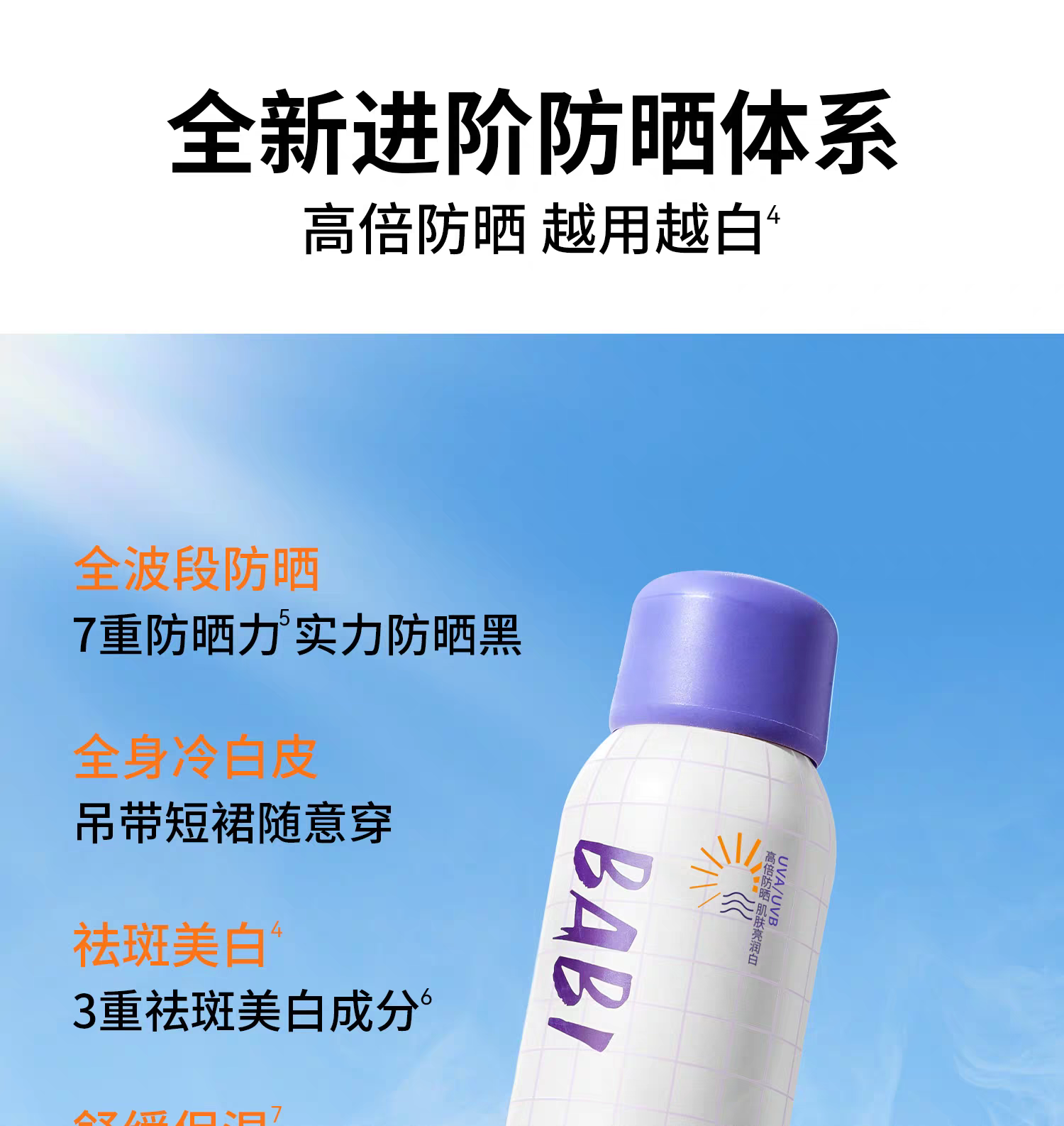 BABI骄阳倍护淡斑美防晒喷雾 全身通用防水防汗防紫外线详情图4