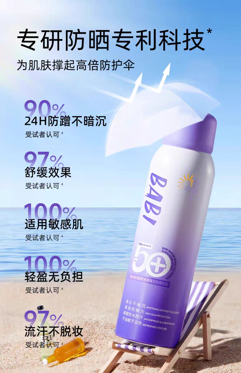 BABI骄阳水感美 防晒喷雾100ml 防紫外线全身通用清爽  防水身体防晒素颜霜详情图3