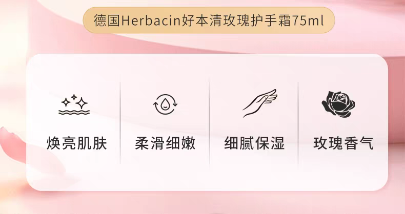 Herbacin好本清德国小甘菊玫瑰护手霜75ml 滋润保湿详情图2