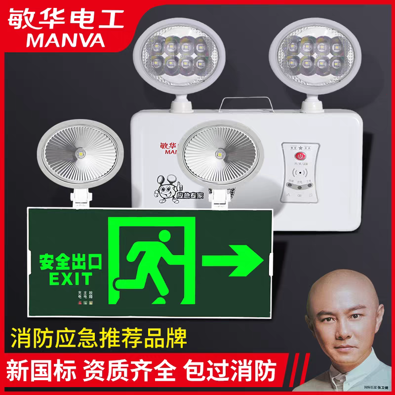 敏华消防应急灯安全出口二合一多功能双头应急照明灯疏散指示灯牌应急灯新国标3004