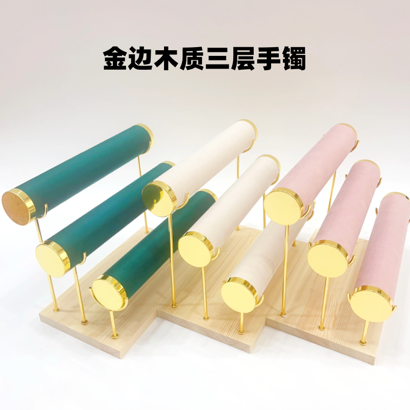 金边木质三层手镯展示架收纳展示架货架模特展示架大鹏展架