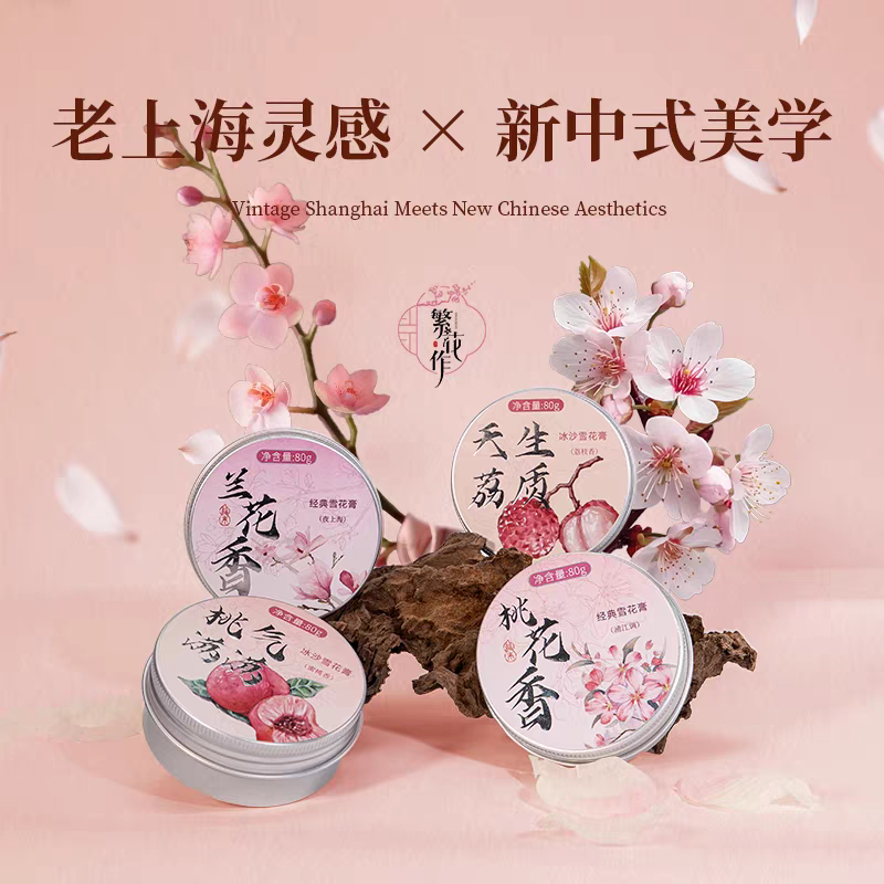 繁花作经典雪花膏芍药花香80g 补水滋润保湿面霜乳液身体乳护手霜白底实物图