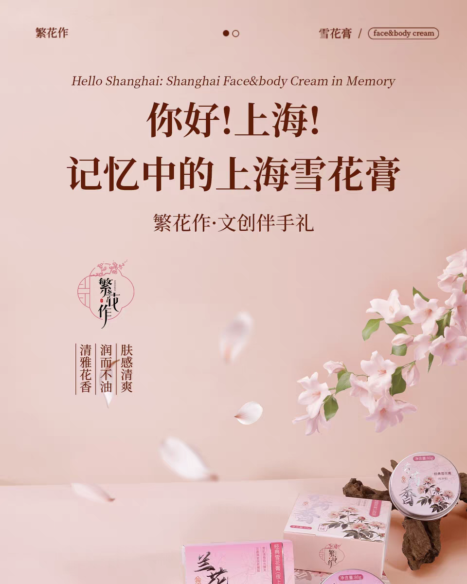 繁花作经典雪花膏芍药花香80g 补水滋润保湿面霜乳液身体乳护手霜详情图1