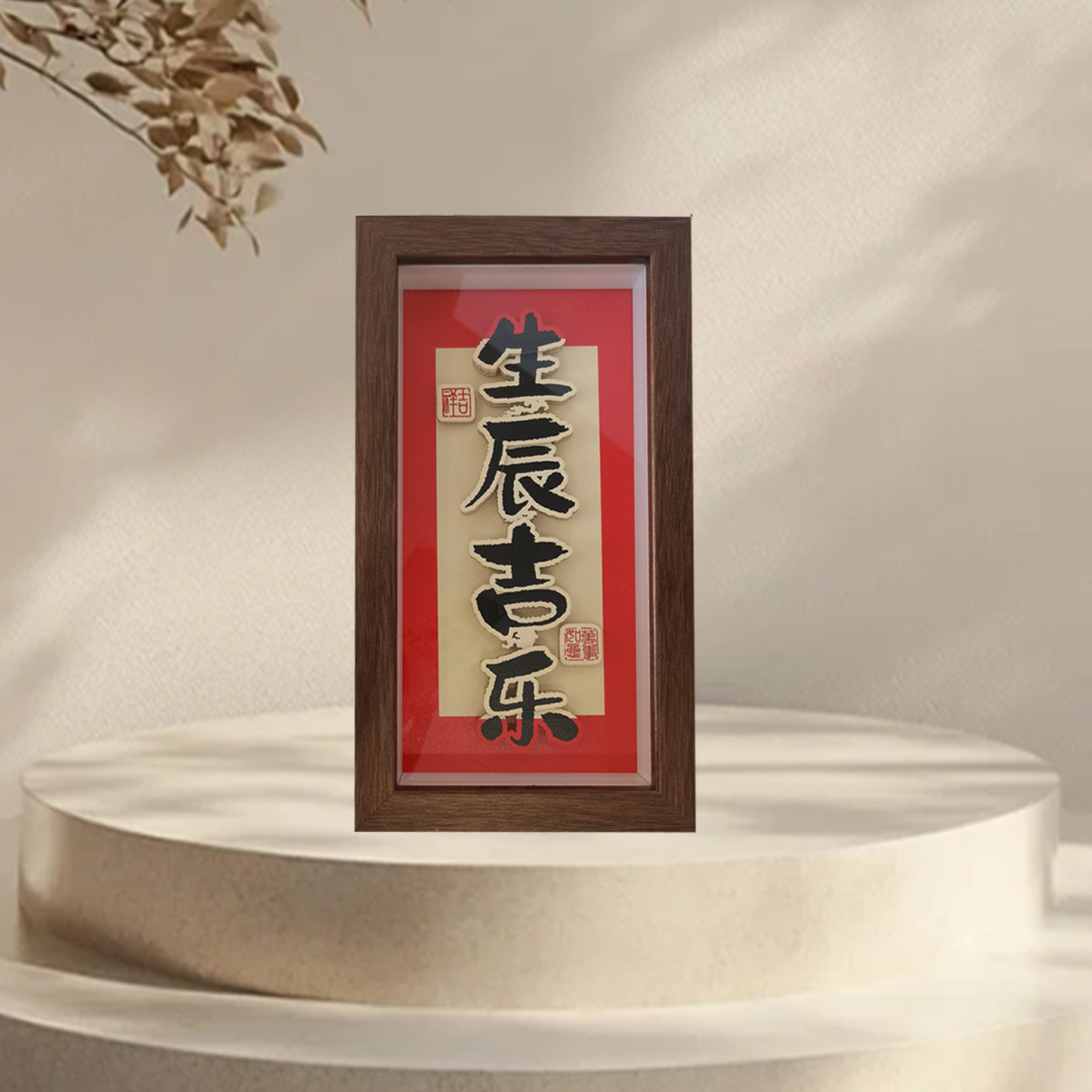 纸喜爱-国潮文创-6寸长框-书法-生辰吉乐-纸雕相框-摆台装饰画-文创礼品-家居办公装饰-3D立体画