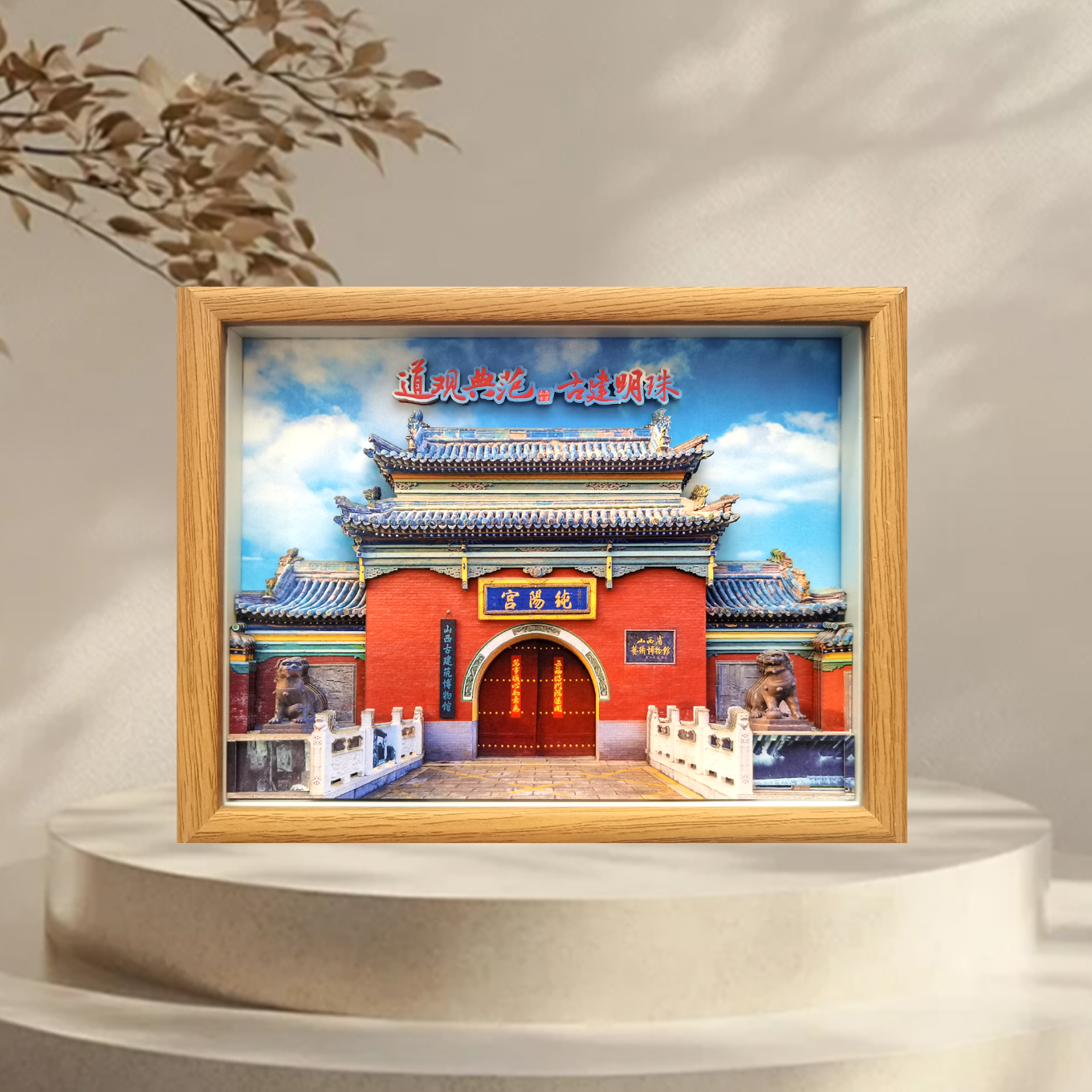 纸喜爱 纸雕相框 景区文创系列-太原纯阳宫 8寸3D立体画 创意摆件 文创周边 纸质工艺品 定制礼品