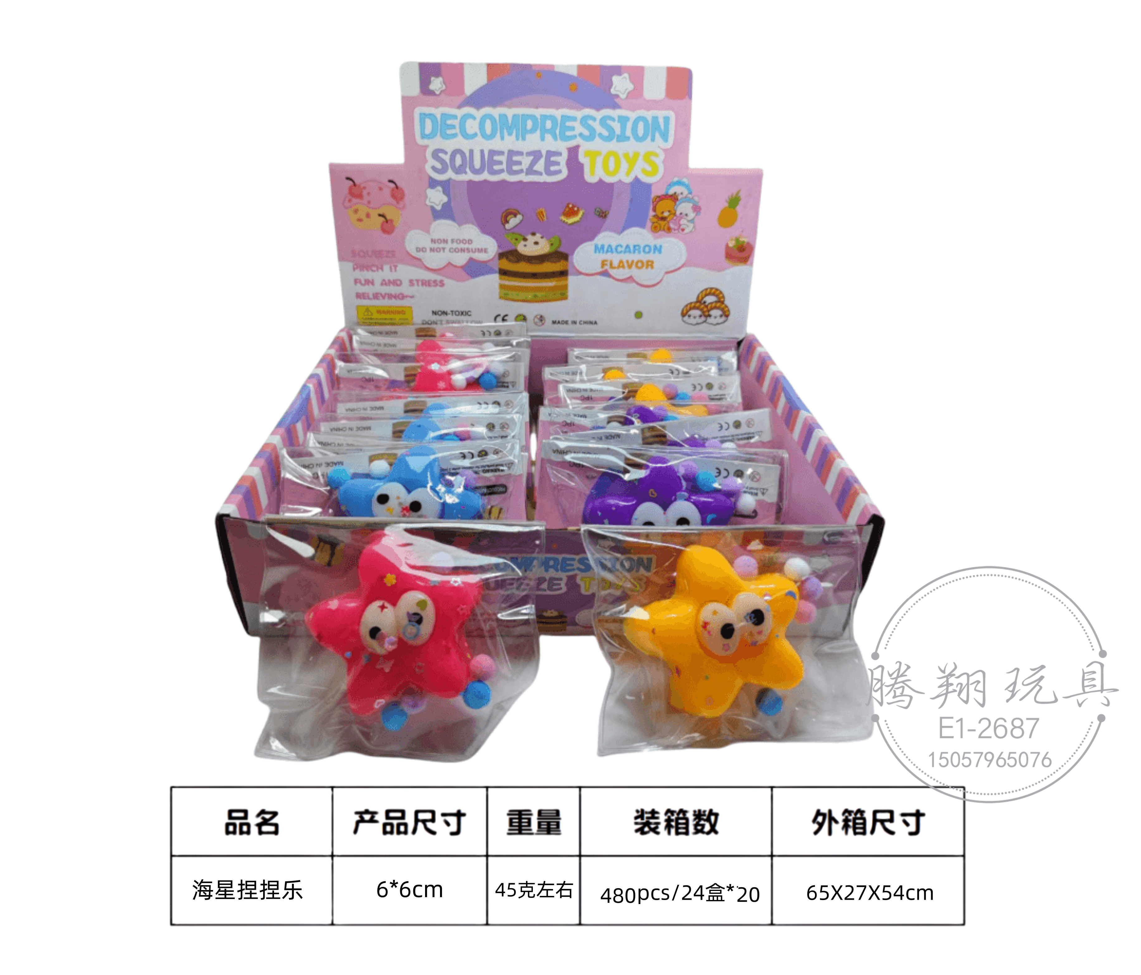 彩色海星解压捏捏乐玩具 DECOMPRESSION SQUEEZE TOYS 粉色展示盒解压按键
