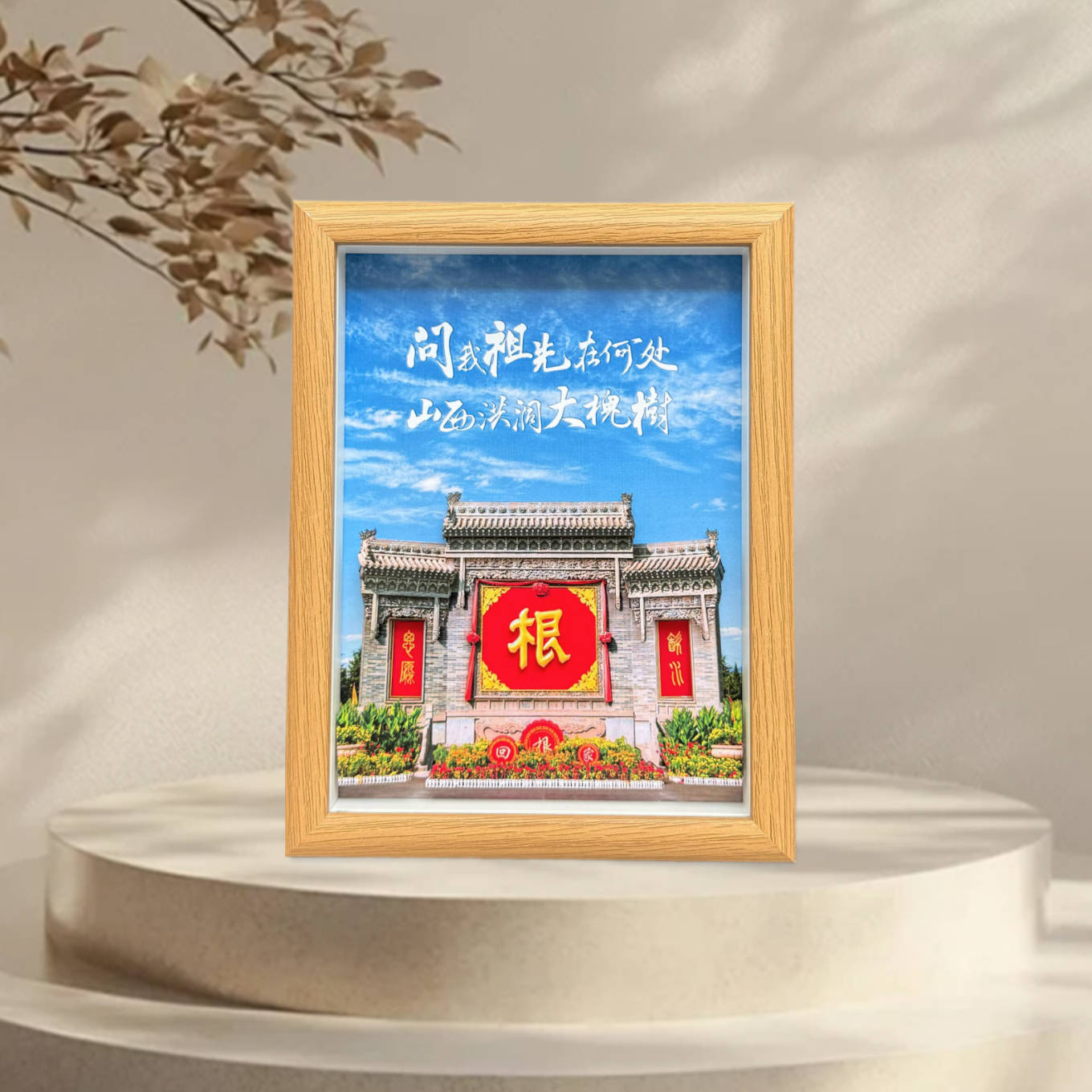纸喜爱 纸雕相框 景区文创系列-洪洞大槐树 8寸3D立体画 创意摆件 文创周边 纸质工艺品 定制礼品
