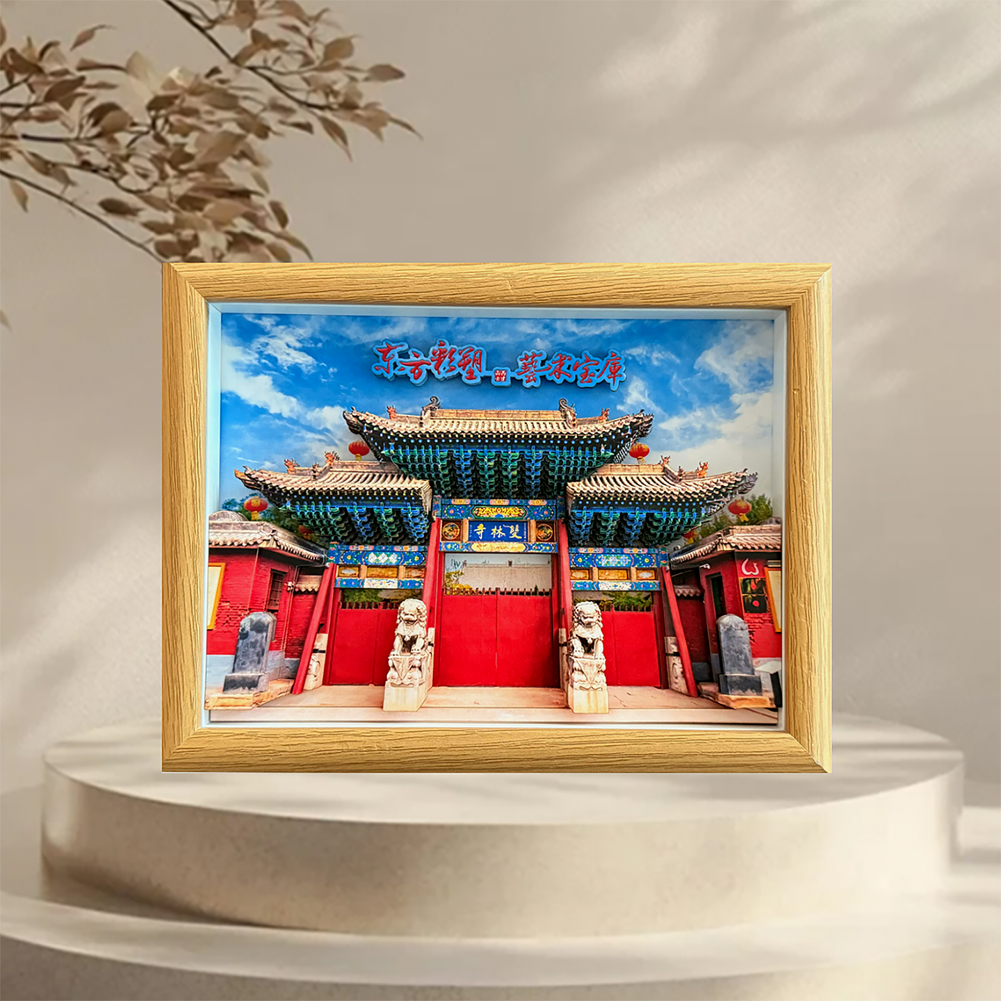 纸喜爱 纸雕相框 景区文创系列-平遥双林寺 8寸3D立体画 创意摆件 文创周边 纸质工艺品 定制礼品