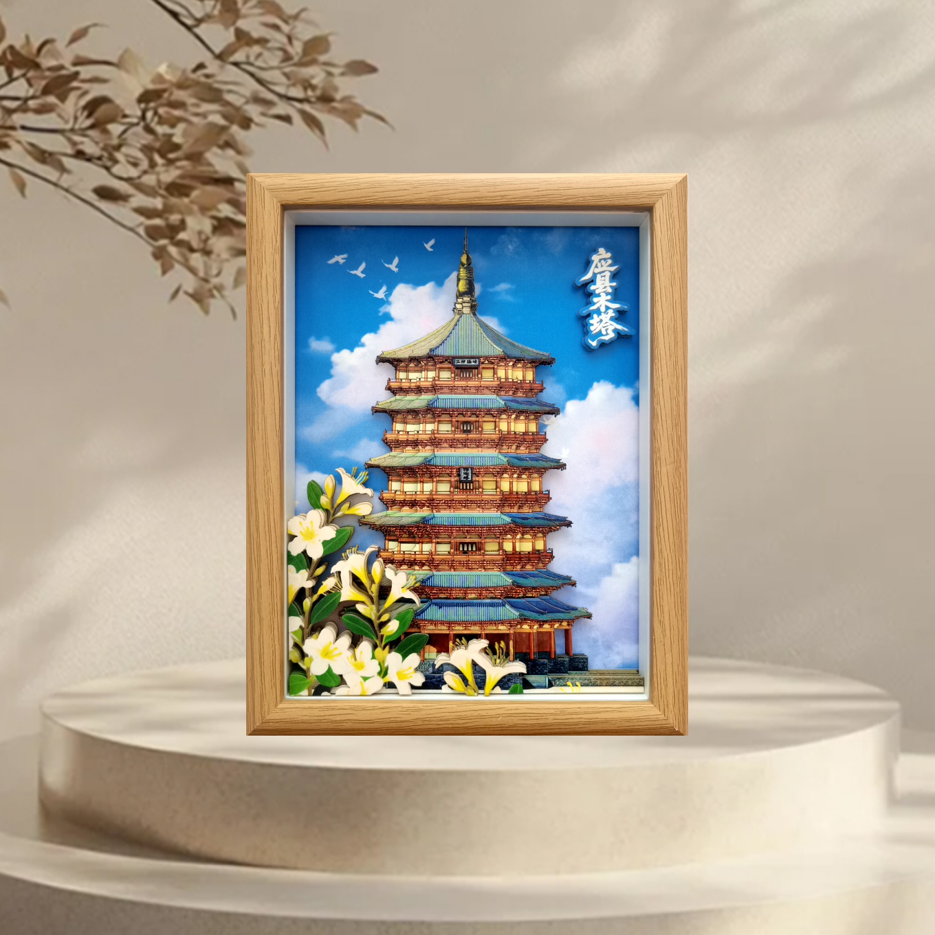 纸喜爱 纸雕相框 景区文创系列-应县木塔 8寸3D立体画 创意摆件 文创周边 纸质工艺品 定制礼品