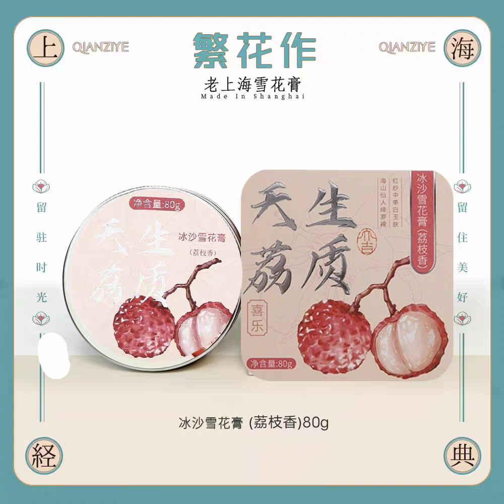 繁花作老上海雪花膏冰沙款荔枝香味80g 补水保湿滋润面霜手霜身体乳国货面霜护肤品