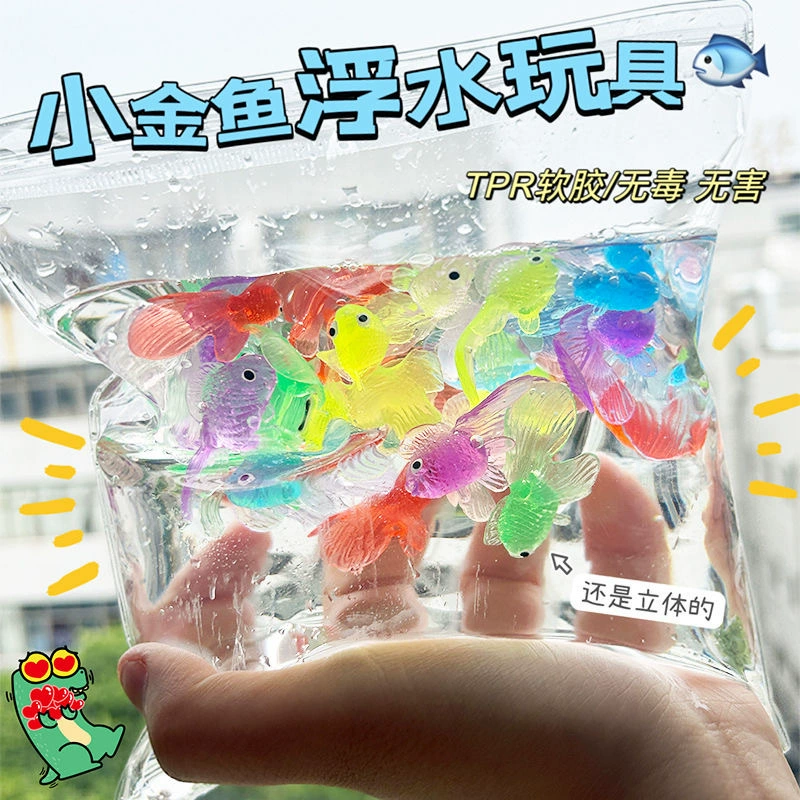 浮水小金鱼捞鱼玩具彩色小鱼浮水玩具仿真金鱼洗澡玩具