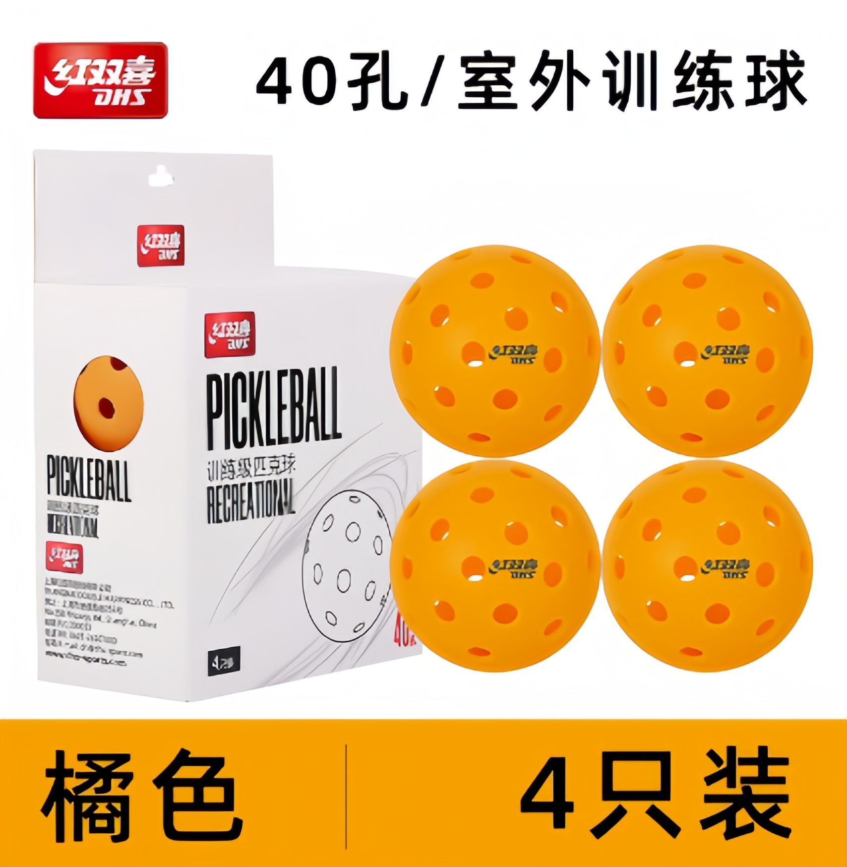 红双喜匹克球洞洞球40孔球高反弹性比赛运动训练专业用球室外专用