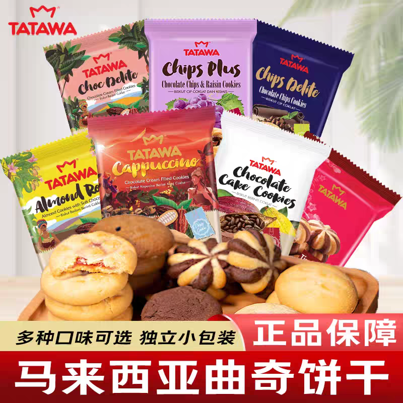 TATAWA塔塔瓦夹心曲奇饼干马来西亚进口软心爆浆曲奇小包装
