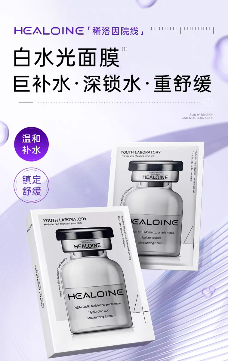 韩国进口HEALOINE稀洛因保湿安瓶精华素面膜5片 
白水光面膜保湿补水面膜舒缓精华详情图1