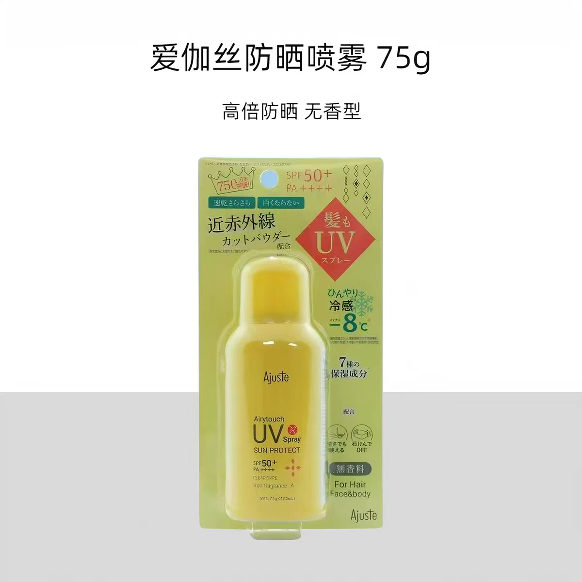 Ajuste爱伽丝防晒喷雾（黄色五香型）75g   高铁便携隔离紫外线清爽不油