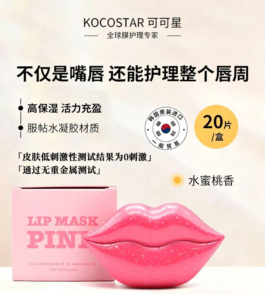 韩国可可星唇膜（水蜜桃味）20片  唇膜贴片式高保湿补水解救干渴唇口红伴侣