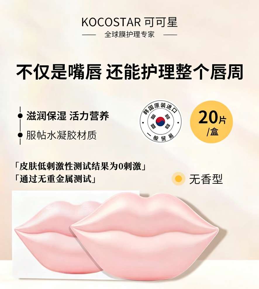 韩国可可星唇膜（樱花）20片  贴片式改善角质补水保湿润泽干裂唇纹 