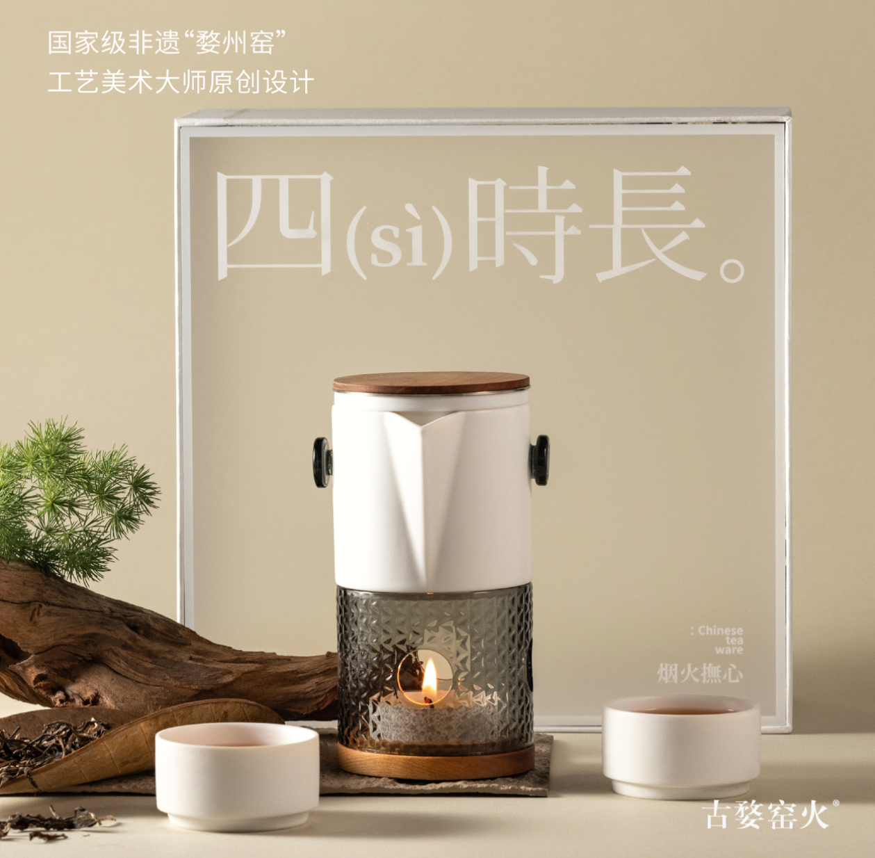 古婺窑火🎇抚心系列四时长 香氛茶具套装