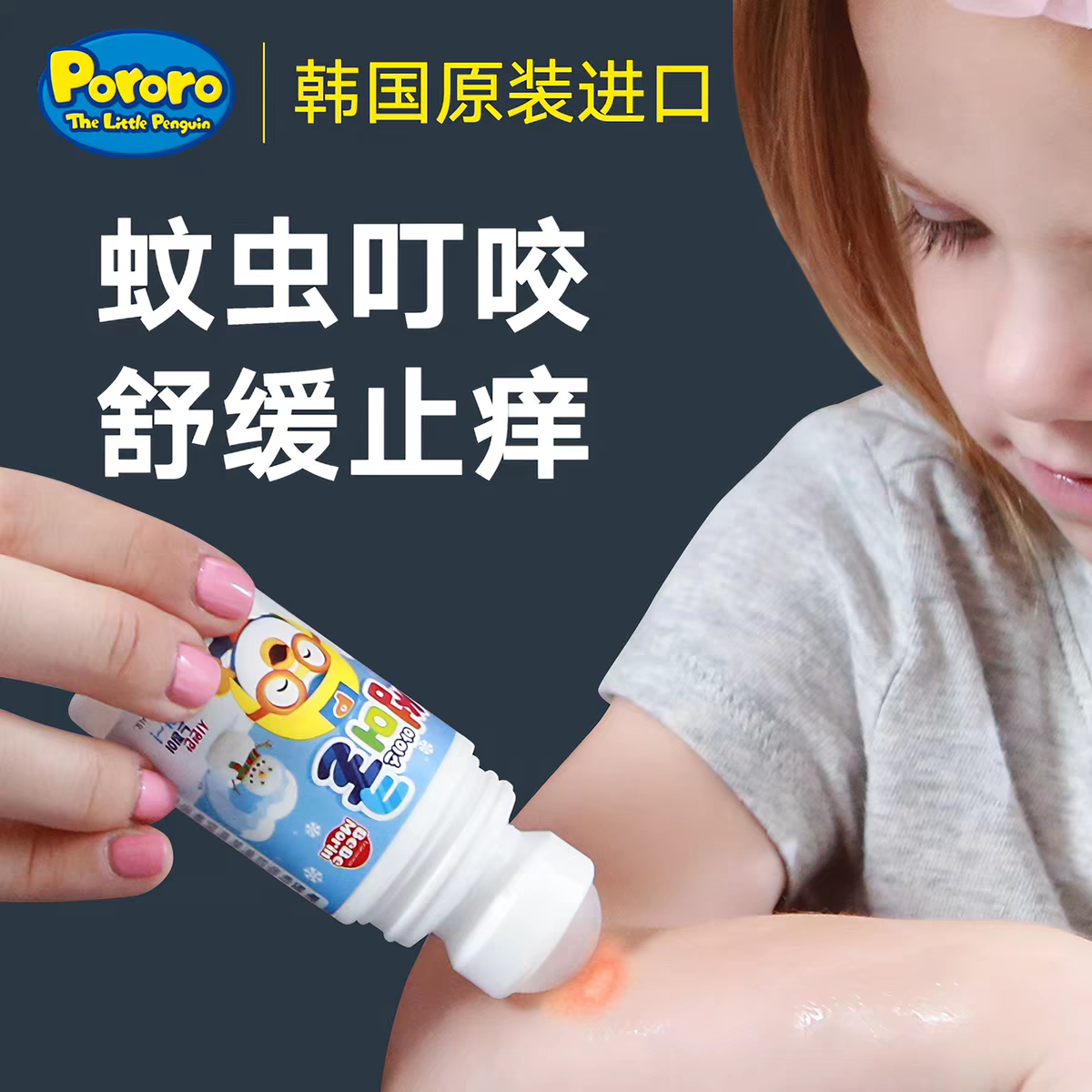 原装进口啵乐乐儿童芦荟舒爽凝露50ml  蚊虫叮咬止痒婴幼儿专用膏舒缓棒滚珠便携宝宝止痒神器产品图