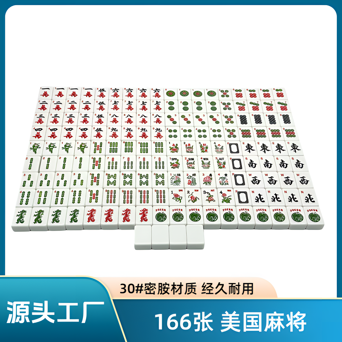 166张美国麻将30# 密胺材质 源头工厂物美价廉家庭聚会内销外贸