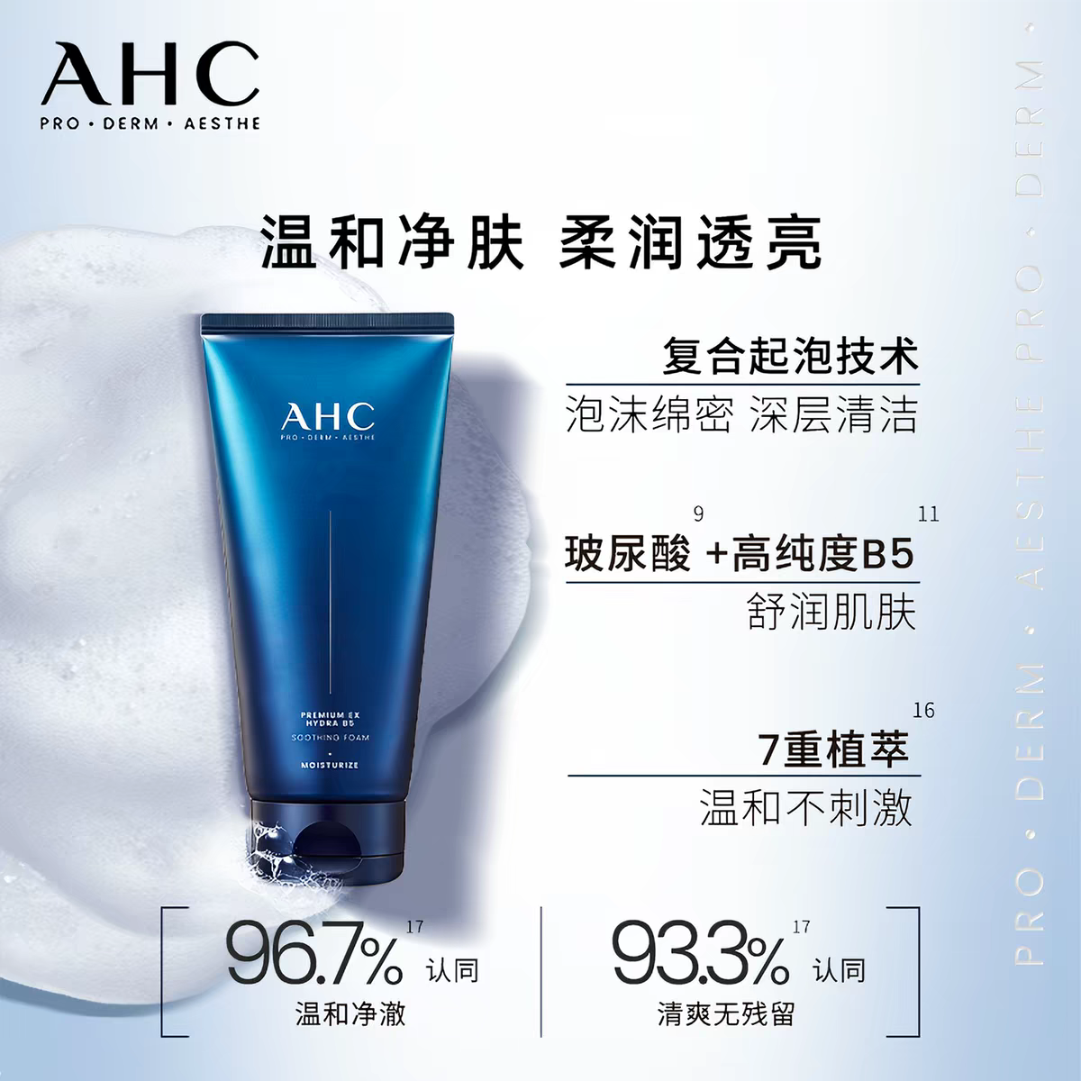 AHC爱和纯B5玻尿酸洗面奶180ml  男女士泡沫清洁温和护肤洗面乳产品图