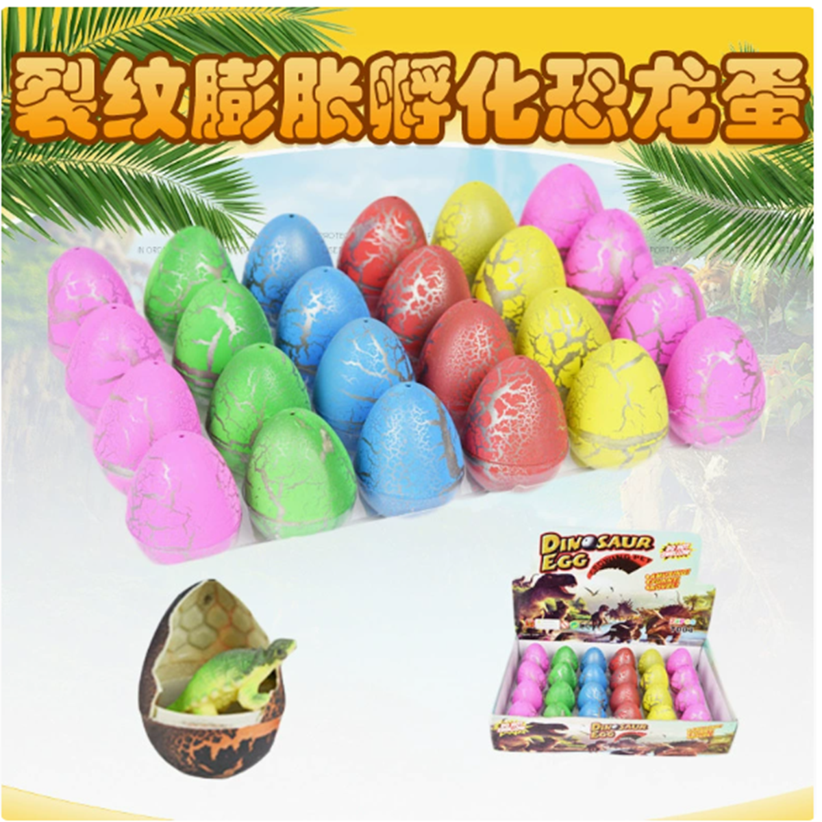 跨境新奇恐龙蛋孵化玩具 彩色裂纹膨胀蛋恐龙复活蛋地摊玩具批发