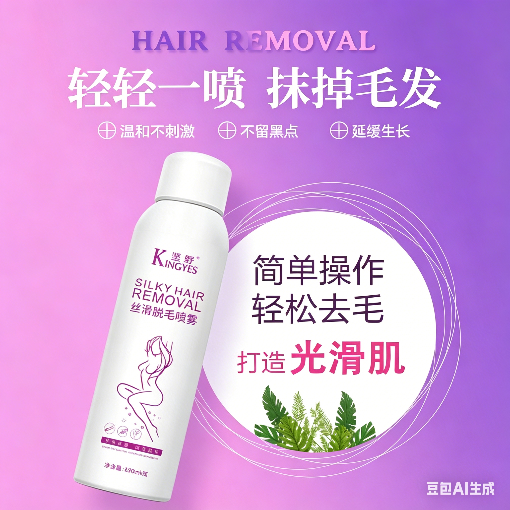 脱毛喷雾瓶装产品清爽持久无刺激
