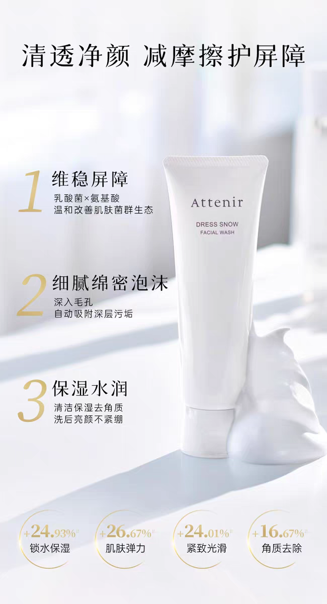 ATTENIR/艾天然白管雪臻优皙洁面乳120g  美·白·淡斑深层清洁保湿去角质温和无刺激洁面 detail image 4