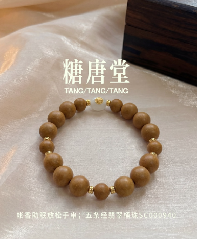糖唐堂帐香助眠放松手串；五条经翡翠桶珠SC000940