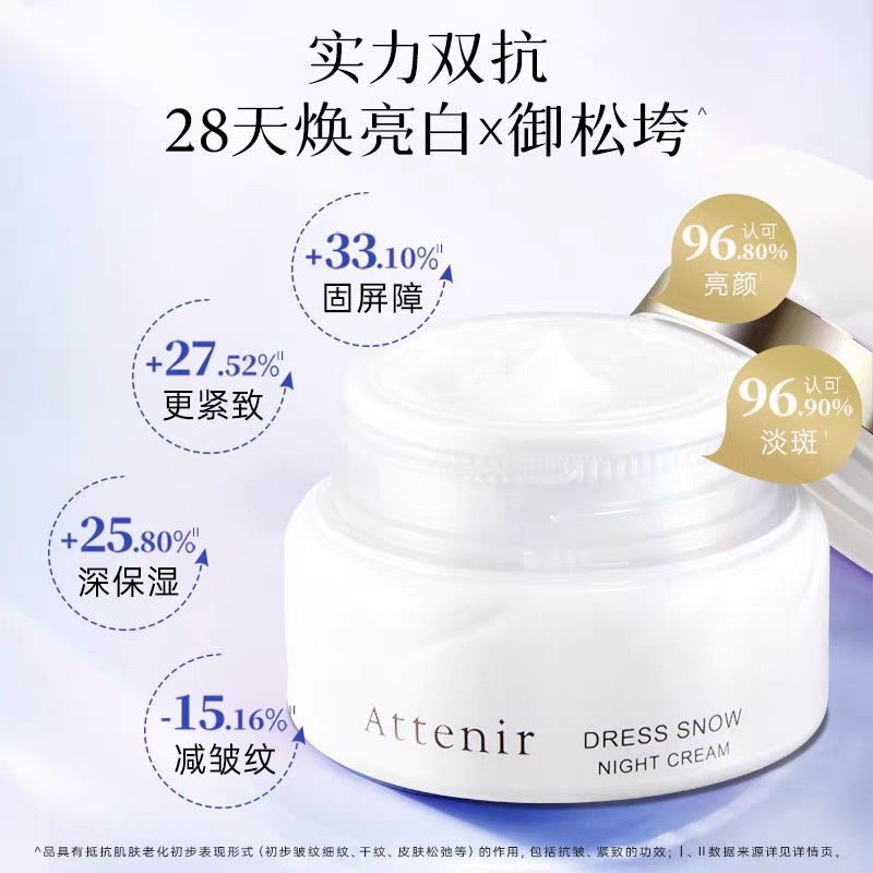 ATTENIR/艾天然雪臻优皙精华面霜35g   美＊白淡＊斑补水保湿紧致抗皱晚霜产品图