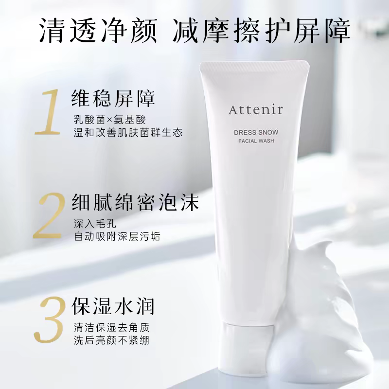 ATTENIR/艾天然白管雪臻优皙洁面乳120g  美·白·淡斑深层清洁保湿去角质温和无刺激洁面 details Picture