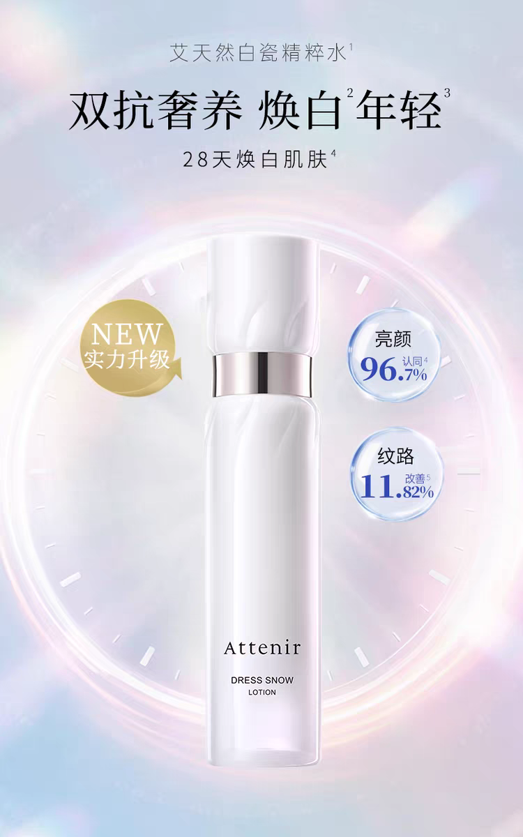 ATTENIR/艾天然雪臻优皙精华水150ml   美*白祛*斑保湿紧致抗皱温和无刺激详情图1
