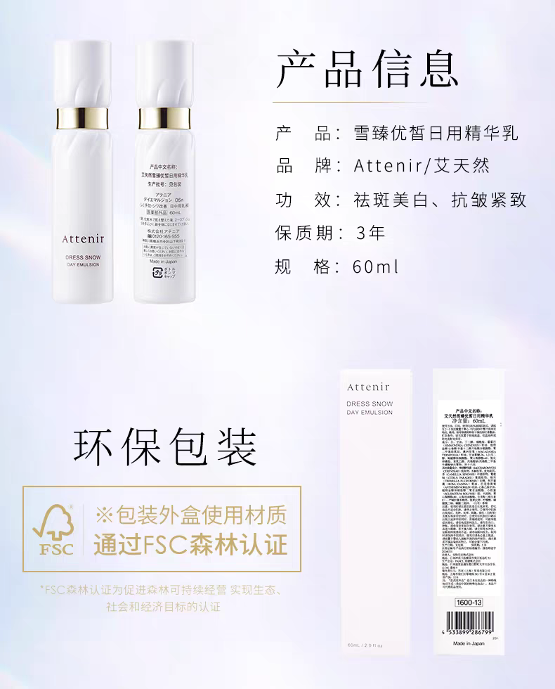 ATTENIR/艾天然雪臻优皙精华乳60ml  祛＊斑美＊白补水保湿紧致抗皱烟酰胺详情图15