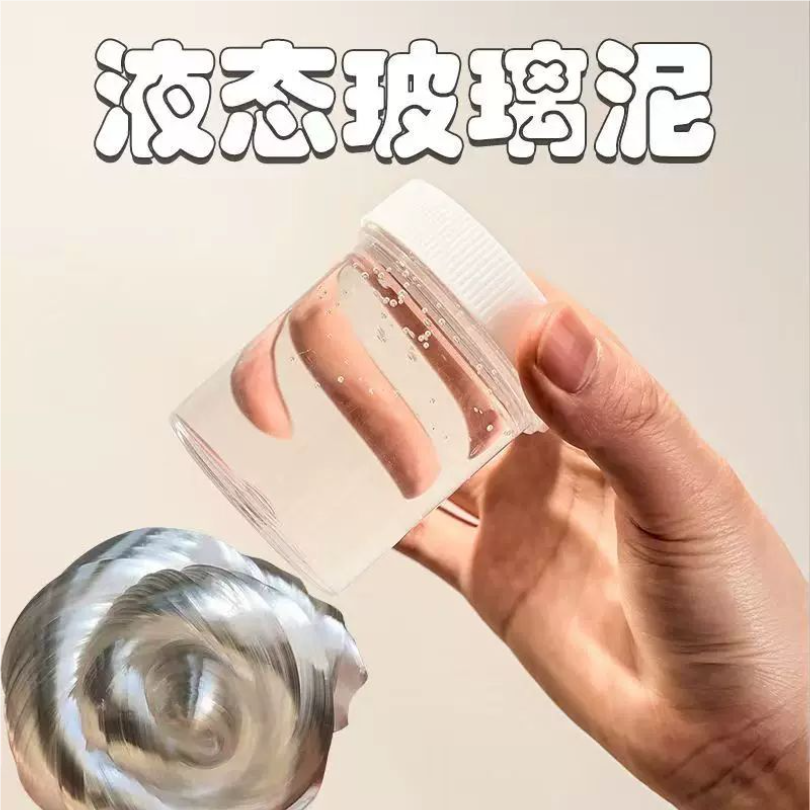 液态玻璃泥