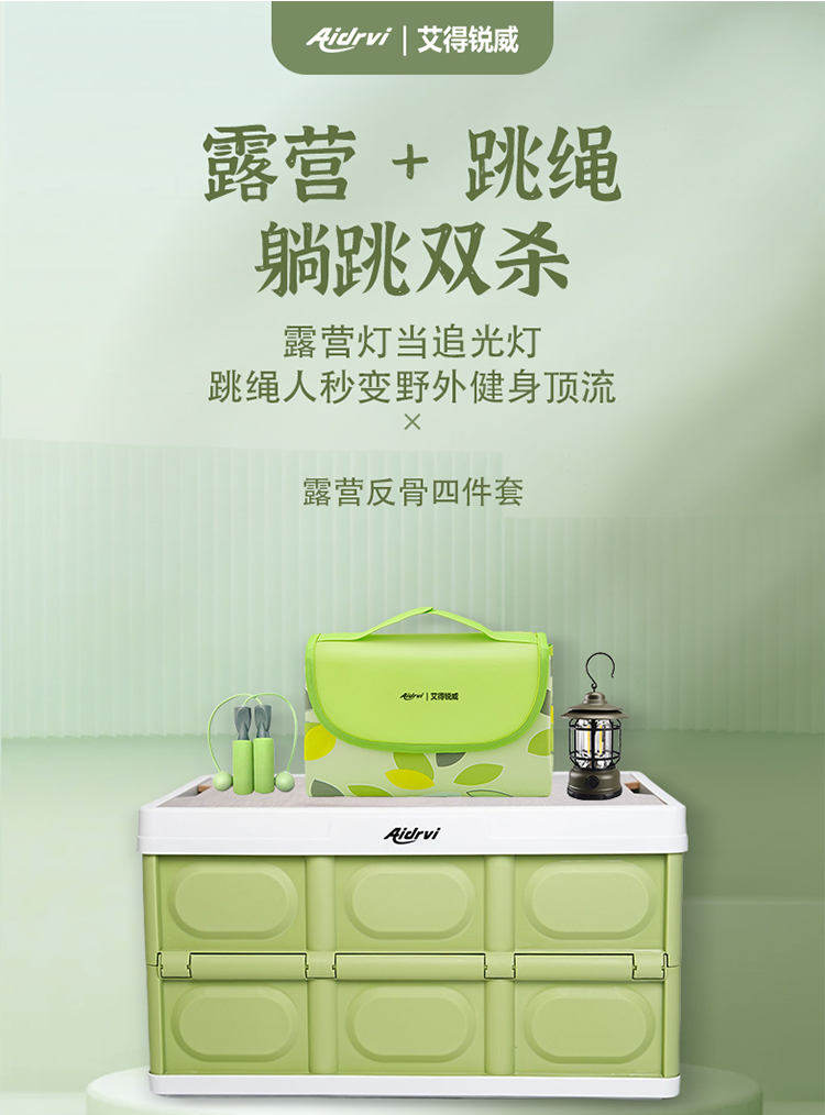 艾得锐威可折叠收纳箱 & 防水野餐垫 & 高亮露营灯 & 轻巧跳绳，便捷之选详情1