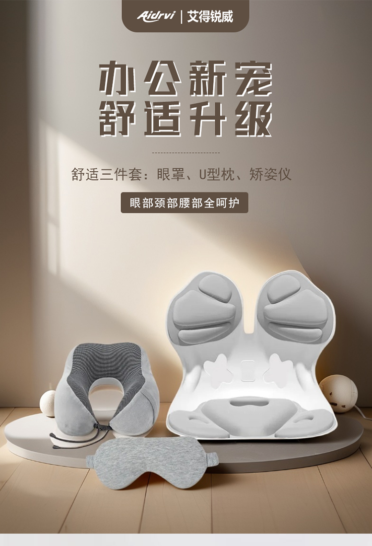 艾得锐威Aidrvi-时尚办公舒压套装详情1