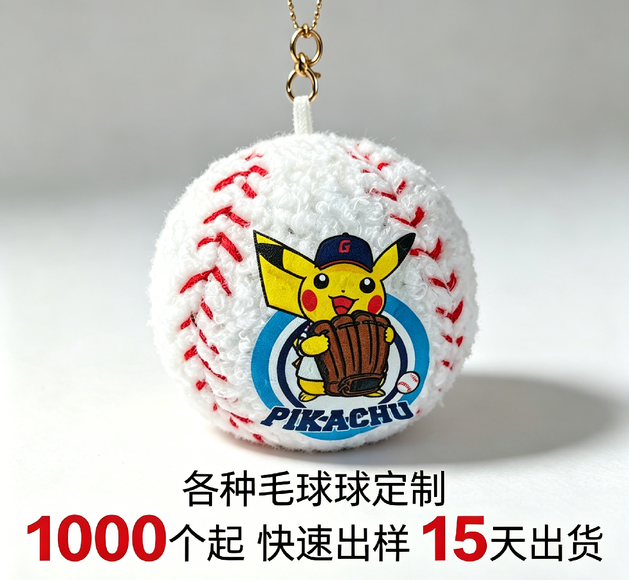 Plush Pikachu baseball keychain pendant, plush ball customization, football, volleyball customization
