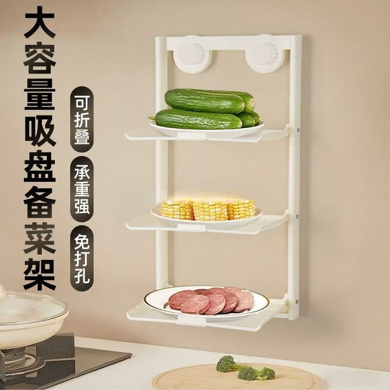 吸盘备菜架，可折叠备菜架（979）大容量无痕吸盘备菜架 厨房壁挂式三层置物架 吸盘挂钩洞洞板通用