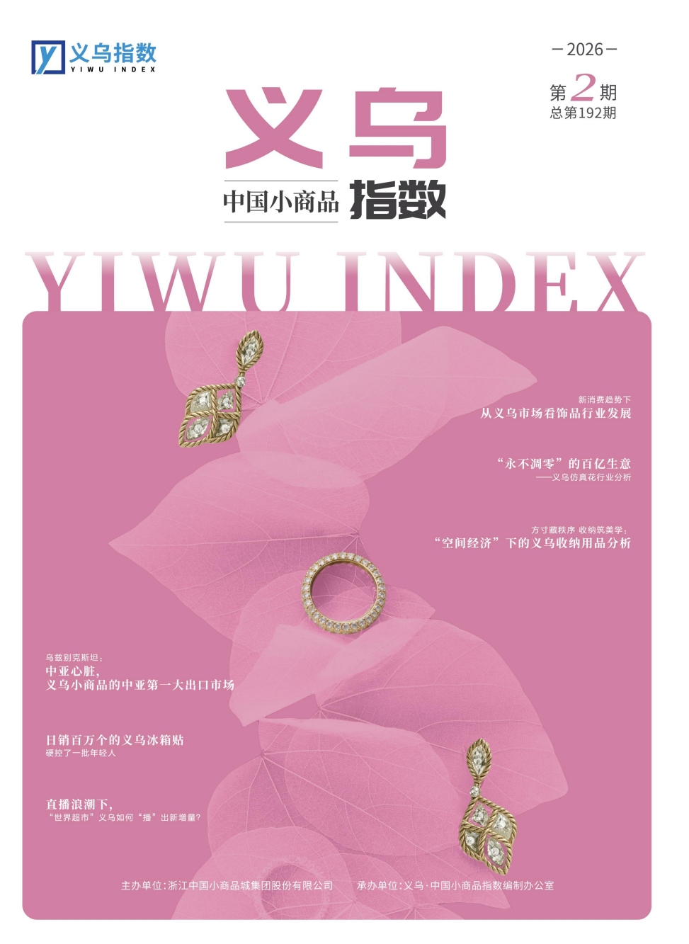 2026年第2期“义乌·中国小商品指数”信息专刊总第192期